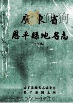 广东省恩平县地名志  初稿（1988 PDF版）