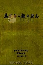 恩平县二轻工业志（1990 PDF版）