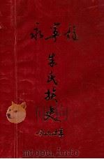 永宁龙朱氏族史（1995 PDF版）