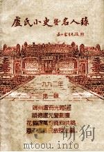 卢氏小史暨名人录   1992  PDF电子版封面     