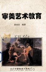 审美艺术教育   1996  PDF电子版封面  7113023339  黄剑安编著 