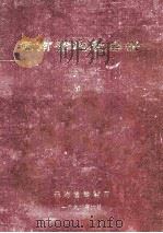 云南省地震目录   1992  PDF电子版封面    云南省地震局编 