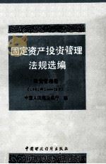 固定资产投资管理法规选编  投资管理卷  1991年1-12   1992  PDF电子版封面  750051770X  中国人民建设银行编 