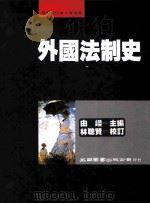 外国法制史   1993  PDF电子版封面  9571107298  由嵘主编；林聪贤校订 