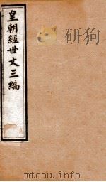 皇朝经世文三编  目录  卷1-5   1901  PDF电子版封面    （清）陈忠倚辑 
