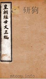 皇朝经世文三编  卷11-15   1901  PDF电子版封面    （清）陈忠倚辑 