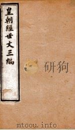 皇朝经世文三编  卷21-25   1901  PDF电子版封面    （清）陈忠倚辑 