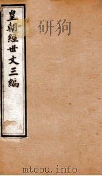 皇朝经世文三编  卷31-35   1901  PDF电子版封面    （清）陈忠倚辑 
