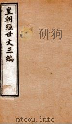 皇朝经世文三编  卷36-40（1901 PDF版）