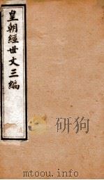 皇朝经世文三编  卷51-55   1901  PDF电子版封面    （清）陈忠倚辑 