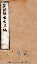 皇朝经世文三编  卷61-65（1901 PDF版）