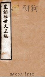 皇朝经世文三编  卷66-70   1901  PDF电子版封面    （清）陈忠倚辑 