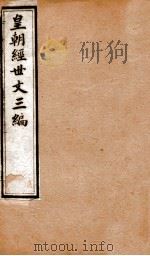 皇朝经世文三编  卷76-80   1901  PDF电子版封面    （清）陈忠倚辑 