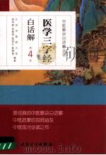 医学三字经白话解  第4版（1961 PDF版）