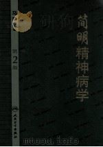 简明精神病学   1992  PDF电子版封面  7117157025  马辛主编 