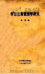 学前教育管理学讲义   1989  PDF电子版封面    杨桦编 