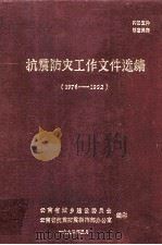 抗震防灾工作文件选编  1976-1992（ PDF版）