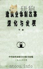 《北京修建科技》增刊  建筑业体制改革深化与发展  下（1988 PDF版）
