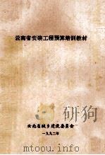 云南省安装工程预算培训教材   1992  PDF电子版封面     