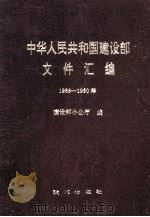 中华人民共和国建设部文件汇编  1988-1990   1991  PDF电子版封面  78000722244  建设部办公厅编；李文明，张国印责任编辑 