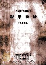 Fortran77  程序设计  试用教材   1985  PDF电子版封面    北京大学无线电子学系，计算机中心编 