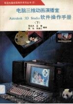 电脑三维动画演播室 Autodesk 3D Studio软件操作手册  下（ PDF版）