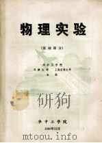 物理实验  基础部分   1980  PDF电子版封面    华中工学院，天津大学，上海交通大学合编 