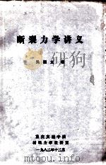断裂力学讲义   1982  PDF电子版封面    吴恒立编 