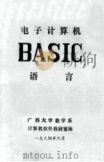 电子计算机BASIC语言（1984 PDF版）