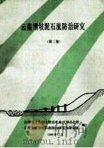 云南滑坡泥石流防治研究  第2卷（1989 PDF版）