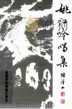 姚江吟唱集   1997  PDF电子版封面    余姚市政协姚江诗社编 