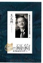 台湾现当代作家研究资料汇编  48  王文兴（ PDF版）