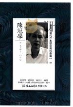台湾现当代作家研究资料汇编  41  陈冠学（ PDF版）