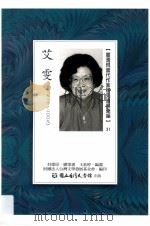 台湾现当代作家研究资料汇编  31  艾雯（ PDF版）