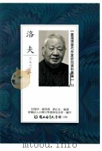 台湾现当代作家研究资料汇编  33  洛夫（ PDF版）