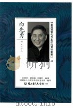 台湾现当代作家研究资料汇编  43  白先勇（ PDF版）