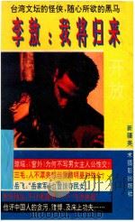 我将归来开放   1994  PDF电子版封面  7805471991  李敖著 