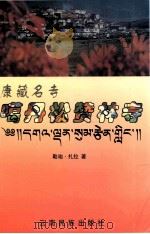 康藏名寺  噶丹松赞林寺   1997  PDF电子版封面  7536714181  勒咱·扎拉著 