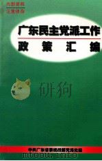 广东民主党派工作政策汇编   1997  PDF电子版封面    邓洪军主编；何智慧副主编；丁文贞，李焕春，罗建君等编辑；中共 