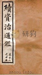 续资治通鉴  卷12-25     PDF电子版封面     