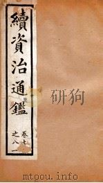 续资治通鉴  卷71-81     PDF电子版封面     