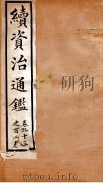 续资治通鉴  卷93-102（ PDF版）
