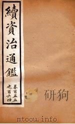 续资治通鉴  卷155-164（ PDF版）