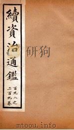 续资治通鉴  卷198-209     PDF电子版封面     