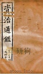 资治通鉴  卷34-41（ PDF版）