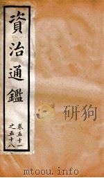 资治通鉴  卷51-58     PDF电子版封面    胡音注 