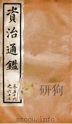 资治通鉴  卷59-67（ PDF版）