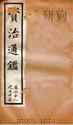 资治通鉴  卷68-75（ PDF版）