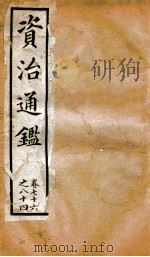 资治通鉴  卷76-84     PDF电子版封面    胡音注 