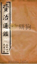 资治通鉴  卷94-101（ PDF版）